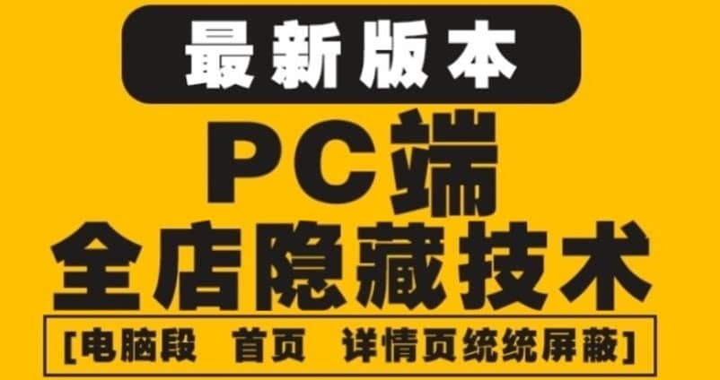 外面收费688的最新淘宝PC端屏蔽技术6.0：防盗图，防同行，防投诉，防抄袭等轻创网-网创项目资源站-副业项目-创业项目-搞钱项目轻创网