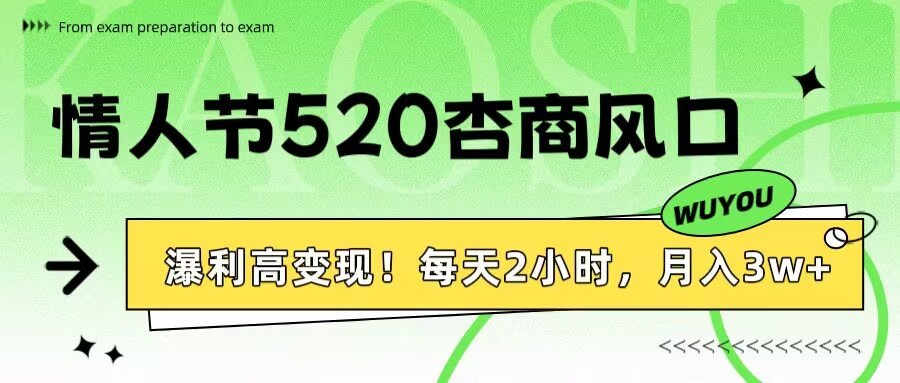 情人节520杏商风口，瀑利高变现！每天2小时，月入3万+！轻创网-网创项目资源站-副业项目-创业项目-搞钱项目轻创网