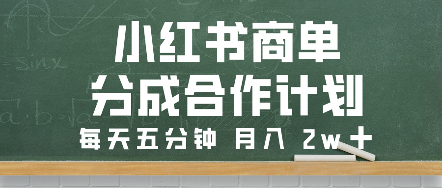 小红书商单分成合作计划，每天五分钟，月入 2w➕轻创网-网创项目资源站-副业项目-创业项目-搞钱项目轻创网