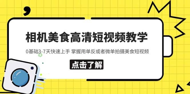 相机美食高清短视频教学 0基础3-7天快速上手 掌握用单反或者微单拍摄美食轻创网-网创项目资源站-副业项目-创业项目-搞钱项目轻创网