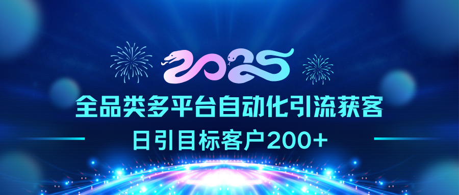 2025全品类多平台自动化引流获客，日引目标客户200+轻创网-网创项目资源站-副业项目-创业项目-搞钱项目轻创网