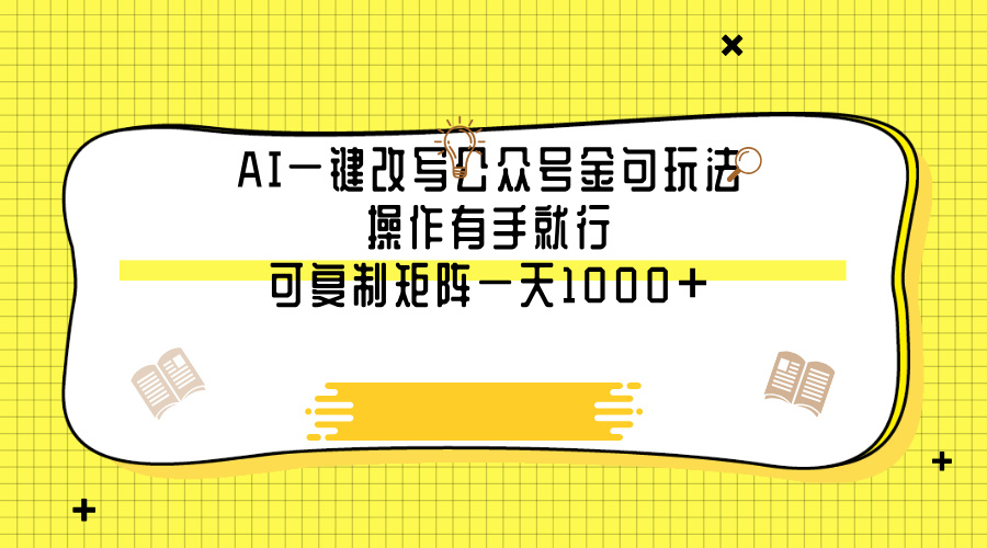 AI一键改写公众号金句玩法，操作有手就行，可复制矩阵一天1000+轻创网-网创项目资源站-副业项目-创业项目-搞钱项目轻创网