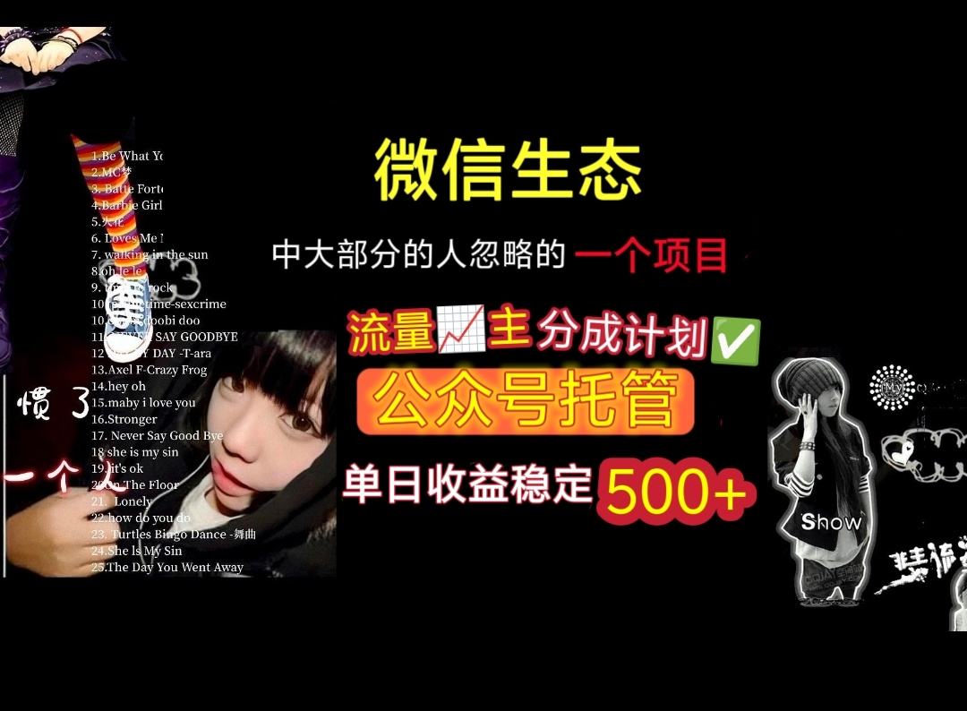 微信生态中大部分人忽略的一个项目，流量主分成计划，公众号托管，单日稳定收益500+轻创网-网创项目资源站-副业项目-创业项目-搞钱项目轻创网