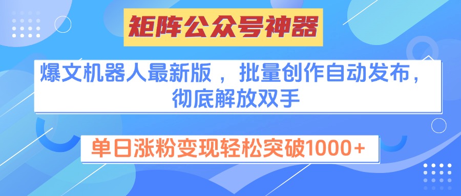 矩阵公众号神器，爆文机器人最新版 ，批量创作自动发布，彻底解放双手，单日涨粉变现轻松突破1000+轻创网-网创项目资源站-副业项目-创业项目-搞钱项目轻创网