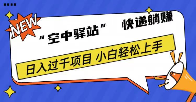 0成本“空中驿站”快递躺赚，日入1000+轻创网-网创项目资源站-副业项目-创业项目-搞钱项目轻创网