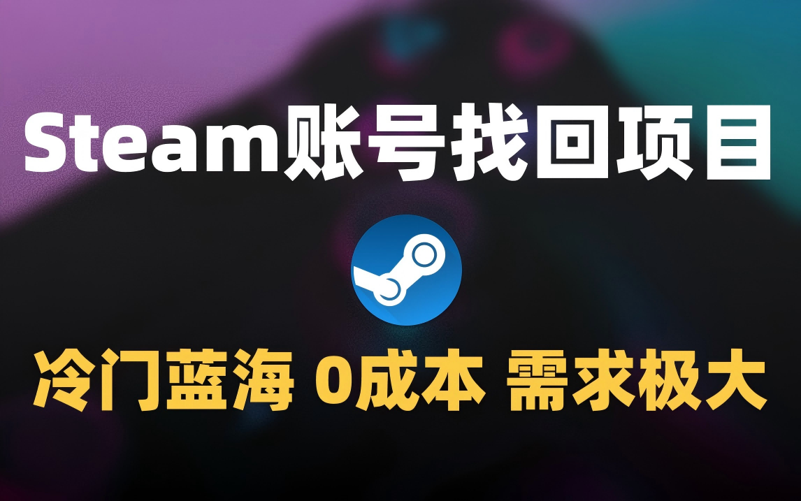冷门0成本项目：代申诉Steam被盗账号轻创网-网创项目资源站-副业项目-创业项目-搞钱项目轻创网