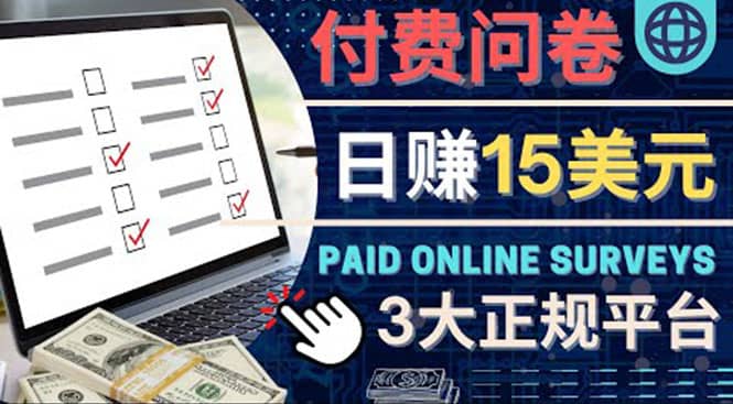 参与付费调查，利用自己的空闲时间完成问卷，适合新手的平台，日赚15美元轻创网-网创项目资源站-副业项目-创业项目-搞钱项目轻创网