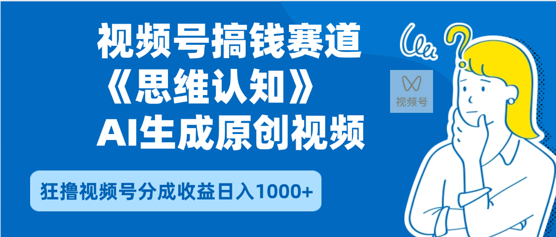 2025年下半年搞钱赛道，就选思维认知赛道，轻松暴流量，狂撸视频号分成收益轻创网-网创项目资源站-副业项目-创业项目-搞钱项目轻创网