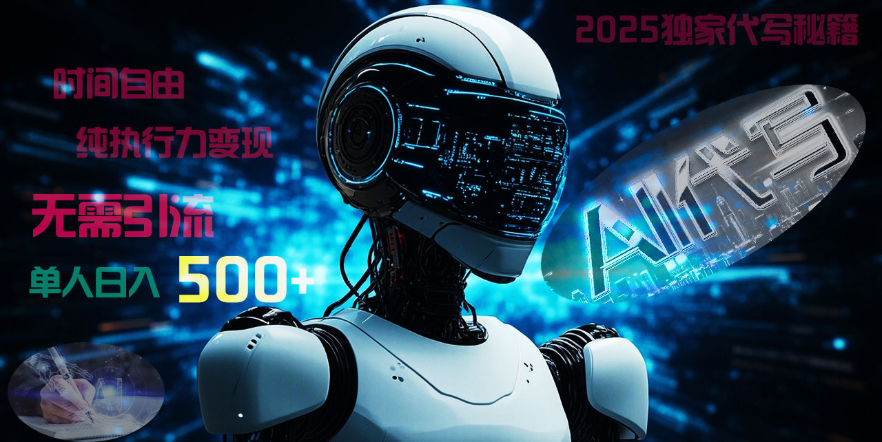 2025财富密码揭晓：独家AI代写秘籍，零引流，时间自由，纯执行力变现，日入500+，稳赚不赔！轻创网-网创项目资源站-副业项目-创业项目-搞钱项目轻创网