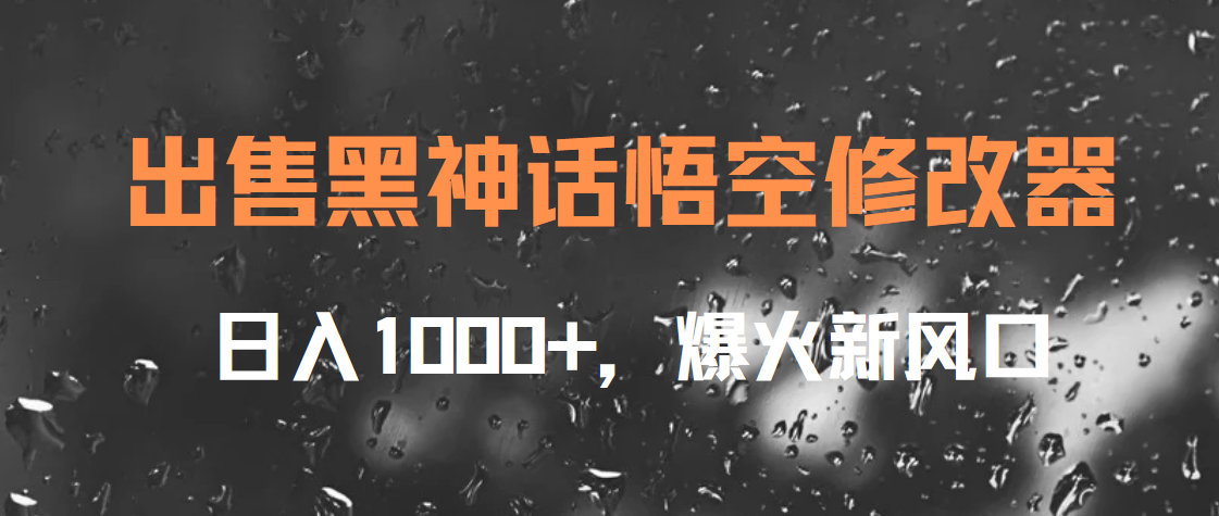 出售黑神话悟空修改器，日入1000+，爆火新风口轻创网-网创项目资源站-副业项目-创业项目-搞钱项目轻创网