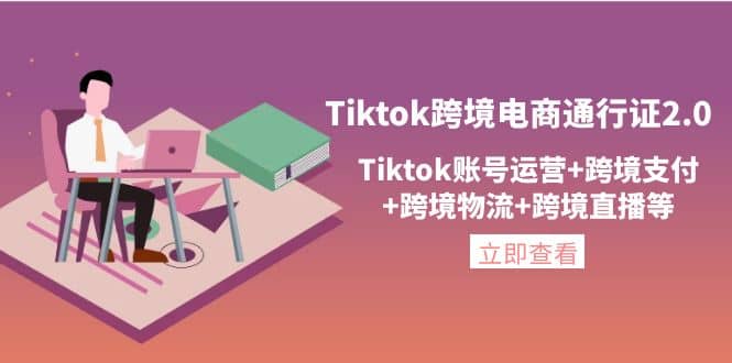 Tiktok跨境电商通行证2.0，Tiktok账号运营+跨境支付+跨境物流+跨境直播等轻创网-网创项目资源站-副业项目-创业项目-搞钱项目轻创网