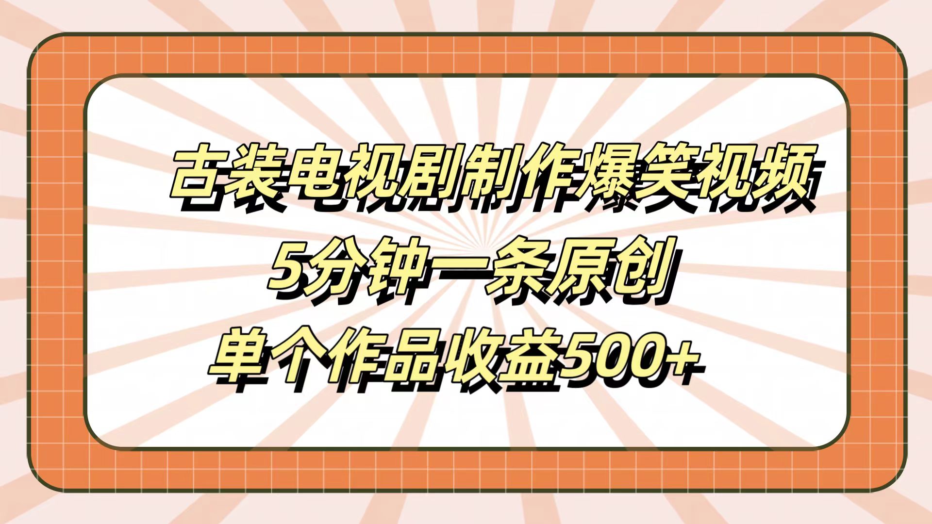 古装电视剧制作爆笑视频，5分钟一条原创，单个作品收益500+轻创网-网创项目资源站-副业项目-创业项目-搞钱项目轻创网