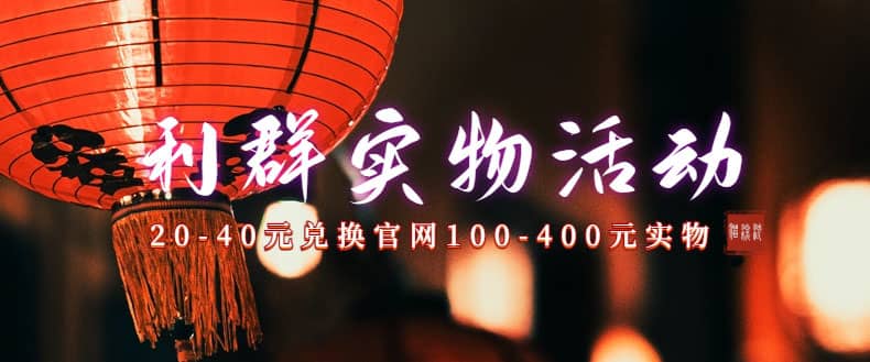 利群烟盒_超低价撸实物教程（几十块撸官方几百元实物）轻创网-网创项目资源站-副业项目-创业项目-搞钱项目轻创网