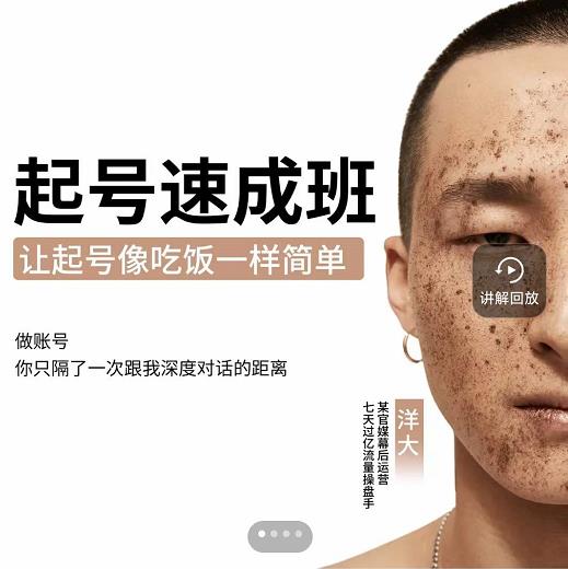 新手起号必备速成班课程，0基础起号到千万爆款实操课，让抖音起号像吃饭一样简单轻创网-网创项目资源站-副业项目-创业项目-搞钱项目轻创网