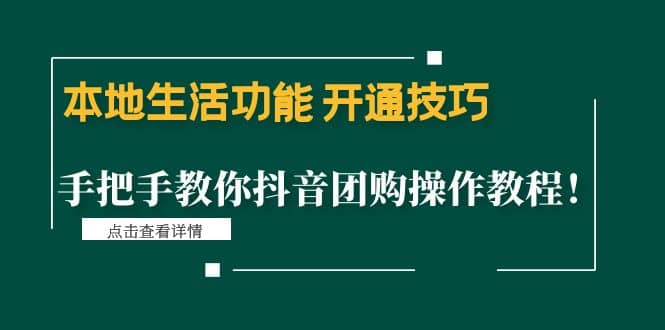 本地生活功能 开通技巧：手把手教你抖音团购操作教程轻创网-网创项目资源站-副业项目-创业项目-搞钱项目轻创网