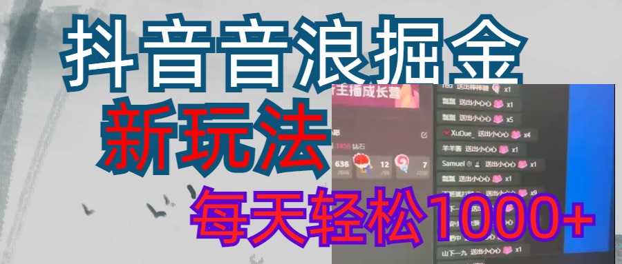 抖音，音浪掘金，新玩法曝光学员轻松日入1000+轻创网-网创项目资源站-副业项目-创业项目-搞钱项目轻创网