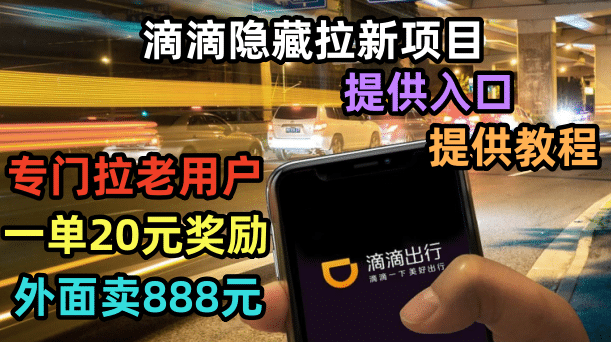 滴滴隐藏拉新项目，专门拉老用户一单20-50元奖励，提供入口和玩法教程轻创网-网创项目资源站-副业项目-创业项目-搞钱项目轻创网