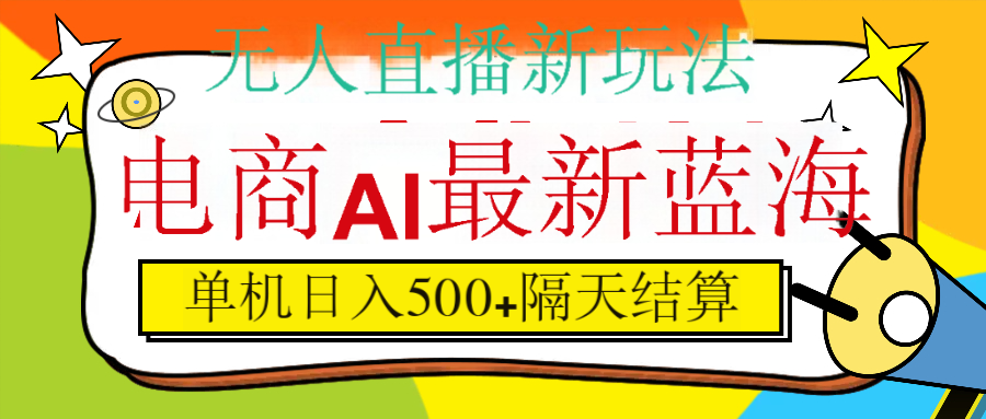 抖音AI科技直播，日入500+，隔天结算轻创网-网创项目资源站-副业项目-创业项目-搞钱项目轻创网