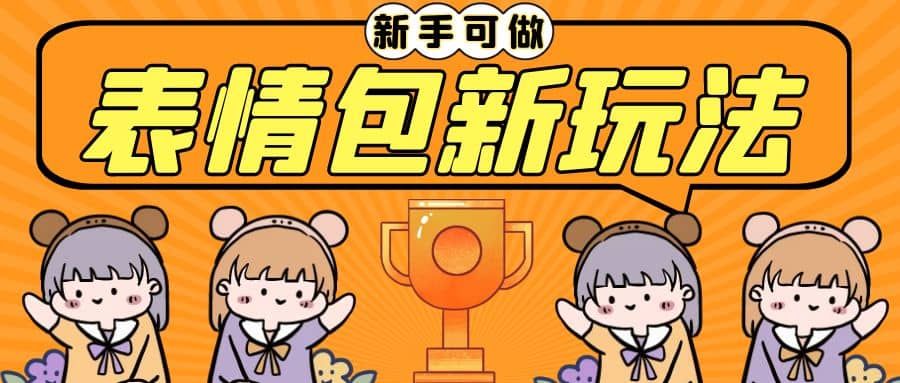 长期稳定项目，表情包新玩法，无脑搬运0基础可做，一部手机实现日入300+轻创网-网创项目资源站-副业项目-创业项目-搞钱项目轻创网