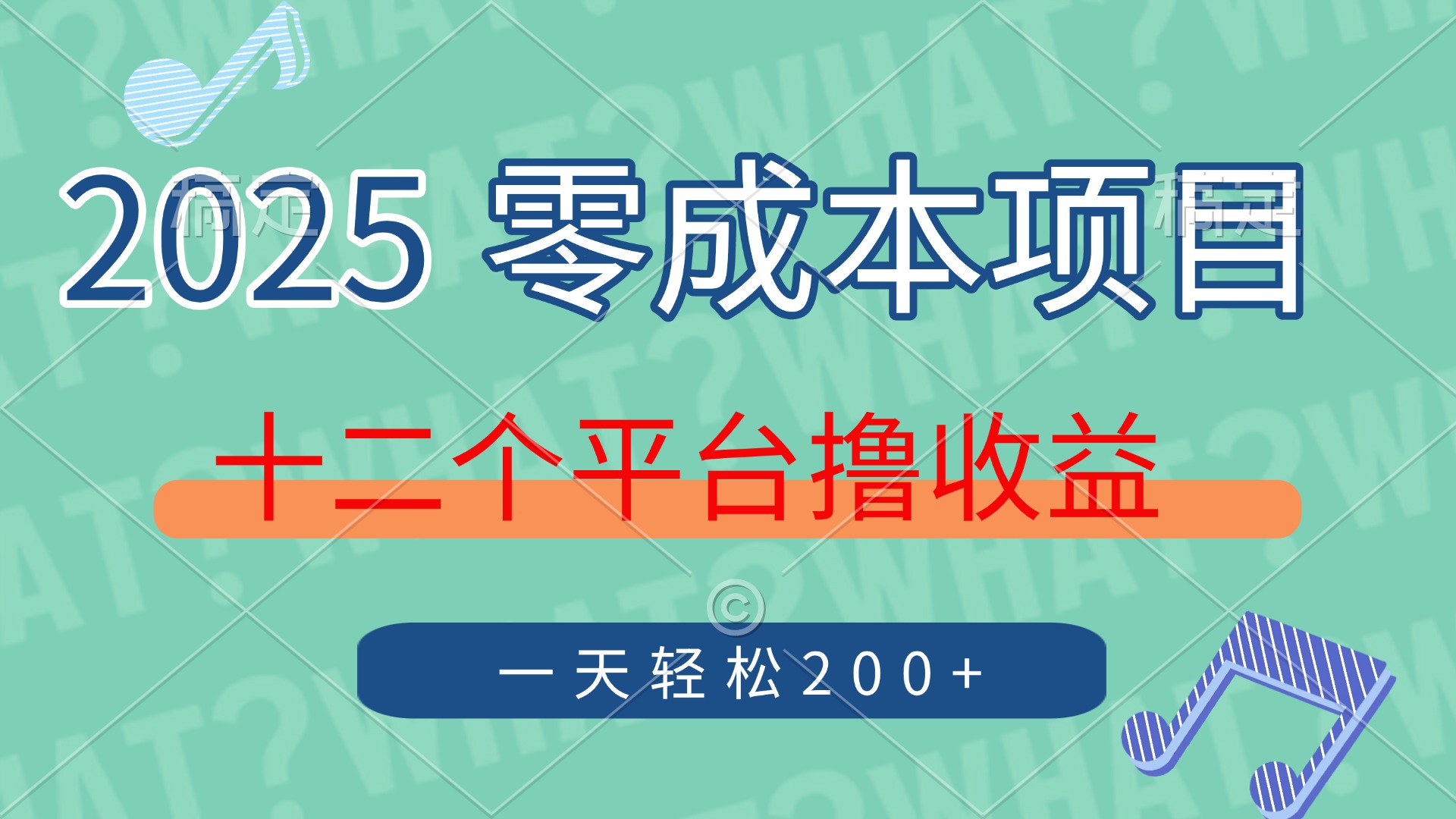 2025年零成本项目，十二个平台撸收益，单号一天轻松200+轻创网-网创项目资源站-副业项目-创业项目-搞钱项目轻创网