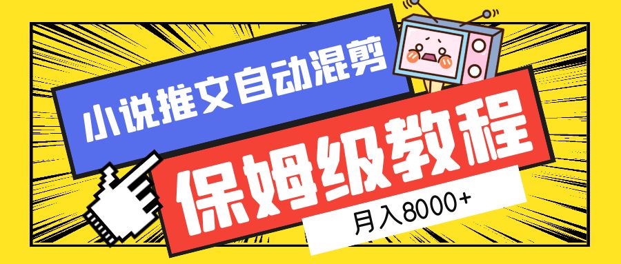 小说推文混剪保姆级教程，一个月8000+轻创网-网创项目资源站-副业项目-创业项目-搞钱项目轻创网
