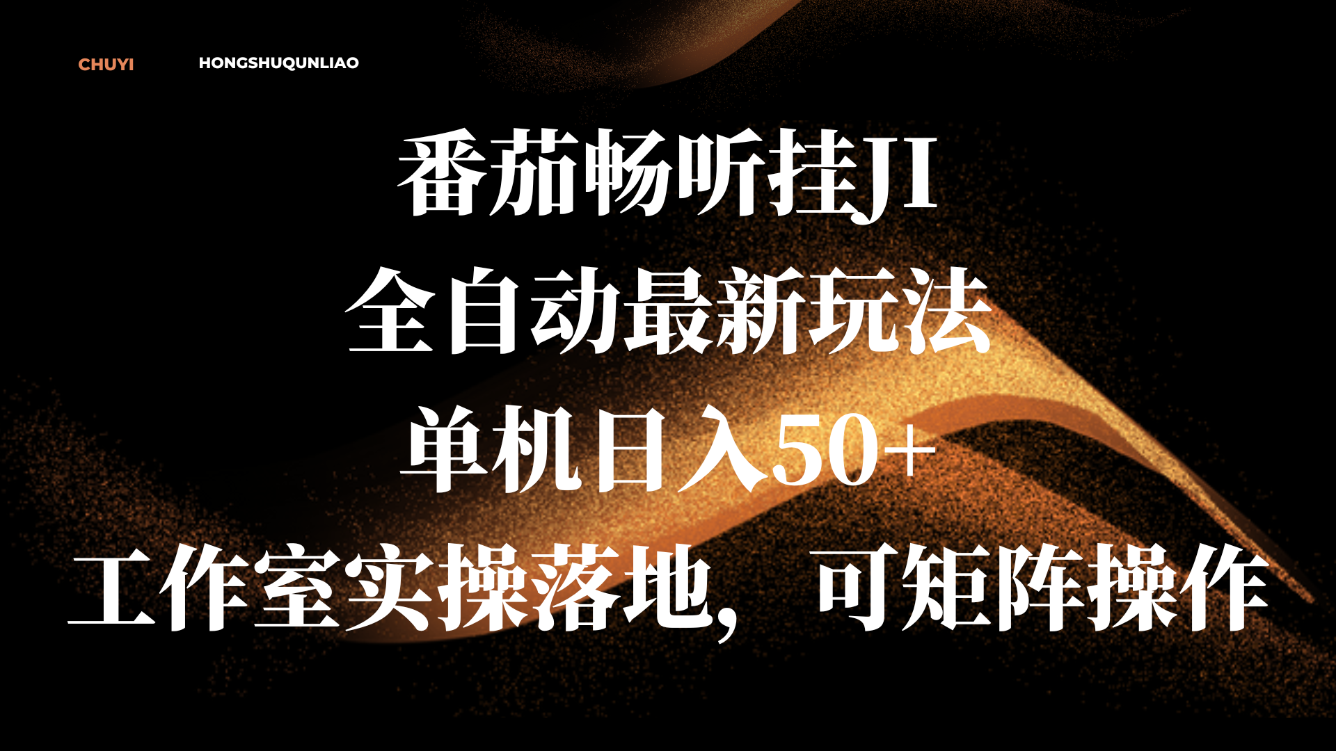 番茄畅听挂JI全自动最新玩法，单机日入50+，工作室实操落地，可矩阵操作轻创网-网创项目资源站-副业项目-创业项目-搞钱项目轻创网