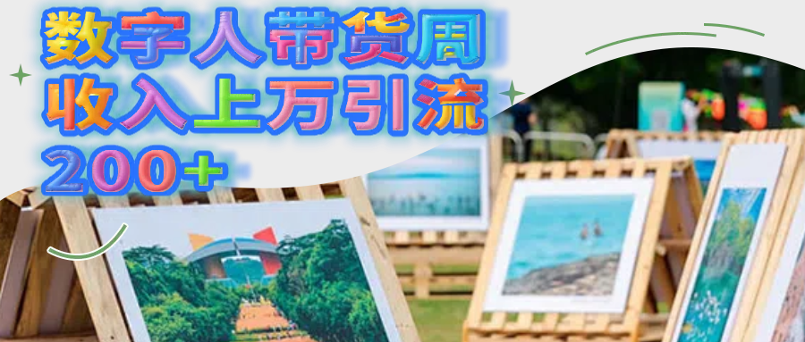 数字人带货周收入上万引流200+轻创网-网创项目资源站-副业项目-创业项目-搞钱项目轻创网