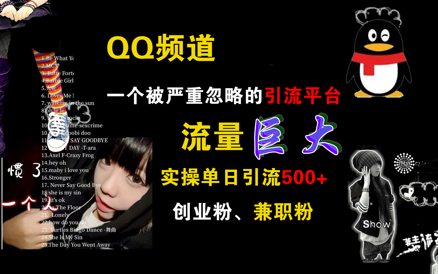 QQ频道，一个被严重忽略的引流平台，流量巨大，实操单日引流500+创业粉、兼职粉轻创网-网创项目资源站-副业项目-创业项目-搞钱项目轻创网