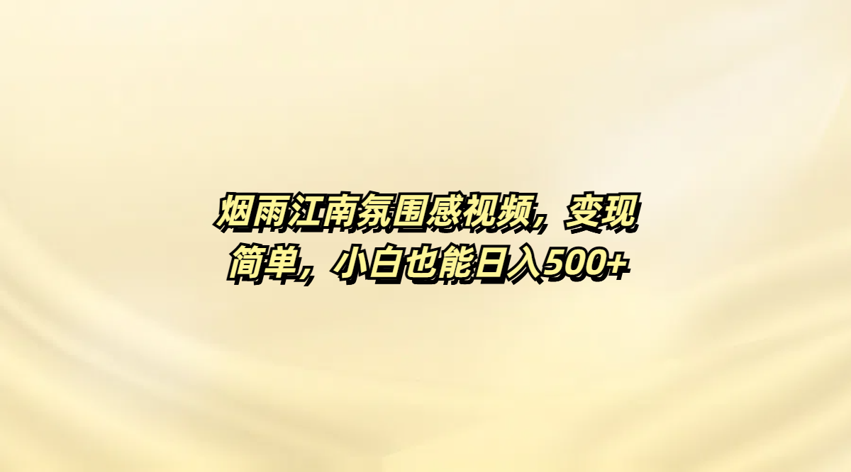 烟雨江南氛围感视频，变现简单，小白也能日入500+轻创网-网创项目资源站-副业项目-创业项目-搞钱项目轻创网