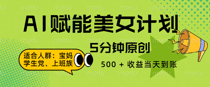 AI 赋能色粉计划,5 分钟原创,500 + 收益当天到账轻创网-网创项目资源站-副业项目-创业项目-搞钱项目轻创网
