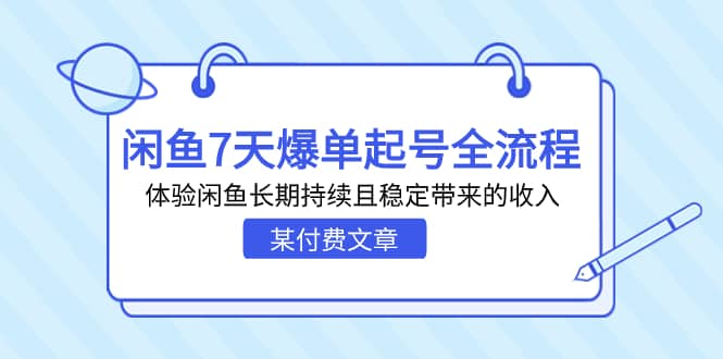 某付费文章：闲鱼7天爆单起号全流程，体验闲鱼长期持续且稳定带来的收入轻创网-网创项目资源站-副业项目-创业项目-搞钱项目轻创网