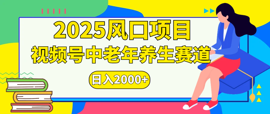 视频号2025年独家玩法，老年养生赛道，无脑搬运爆款视频，日入2000+轻创网-网创项目资源站-副业项目-创业项目-搞钱项目轻创网