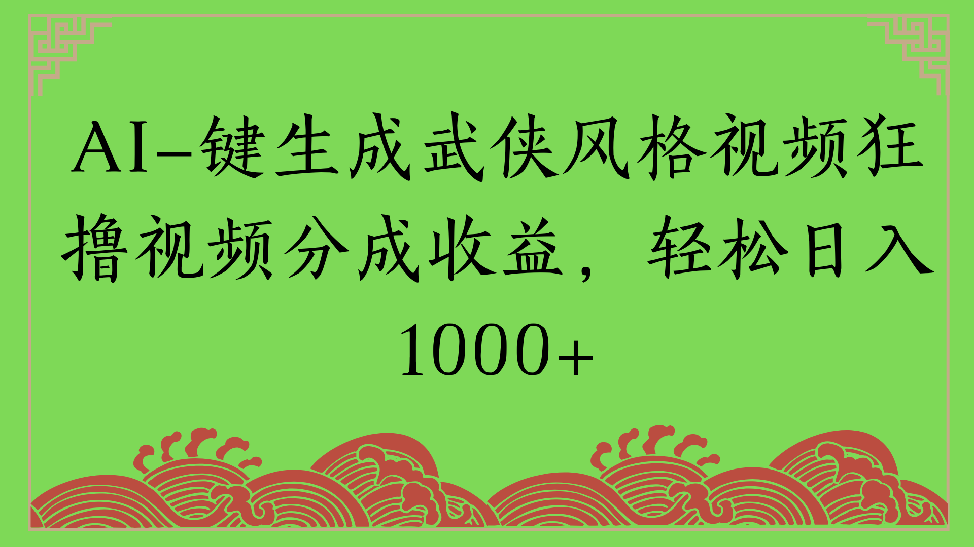 通过AI一键生成美女壁纸暴力拉新，单日变现1000+两分钟制作一个作品!新手小白- 学就会!轻创网-网创项目资源站-副业项目-创业项目-搞钱项目轻创网