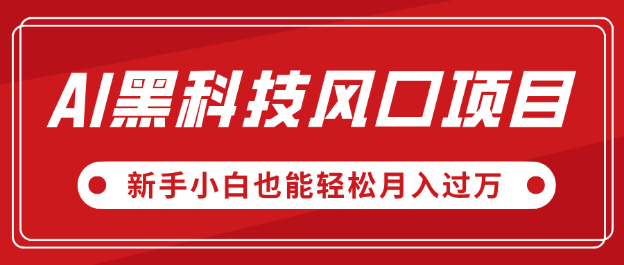 AI黑科技风口项目，视频号全新爆款玩法，新手小白也能轻松月入过万轻创网-网创项目资源站-副业项目-创业项目-搞钱项目轻创网