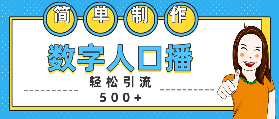 数字人口播日引500+精准创业粉轻创网-网创项目资源站-副业项目-创业项目-搞钱项目轻创网