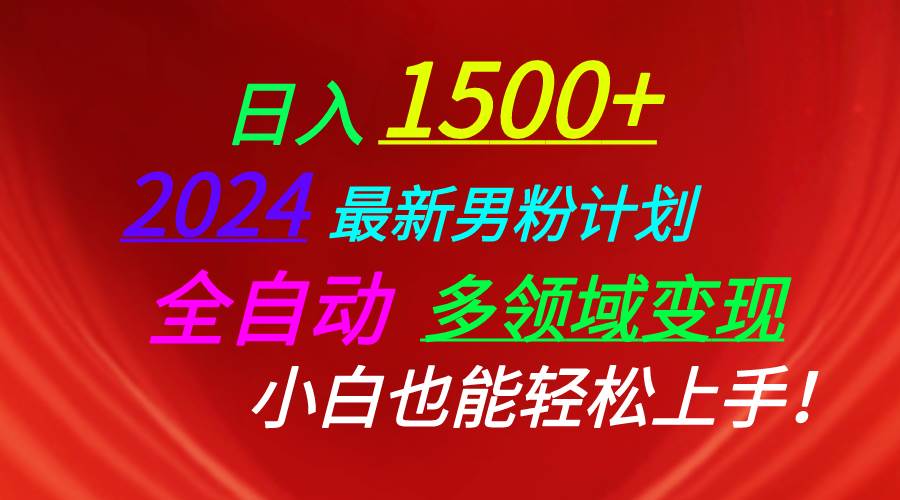日入1500+，2024最新男粉计划，视频图文+直播+交友等多重方式打爆LSP…轻创网-网创项目资源站-副业项目-创业项目-搞钱项目轻创网