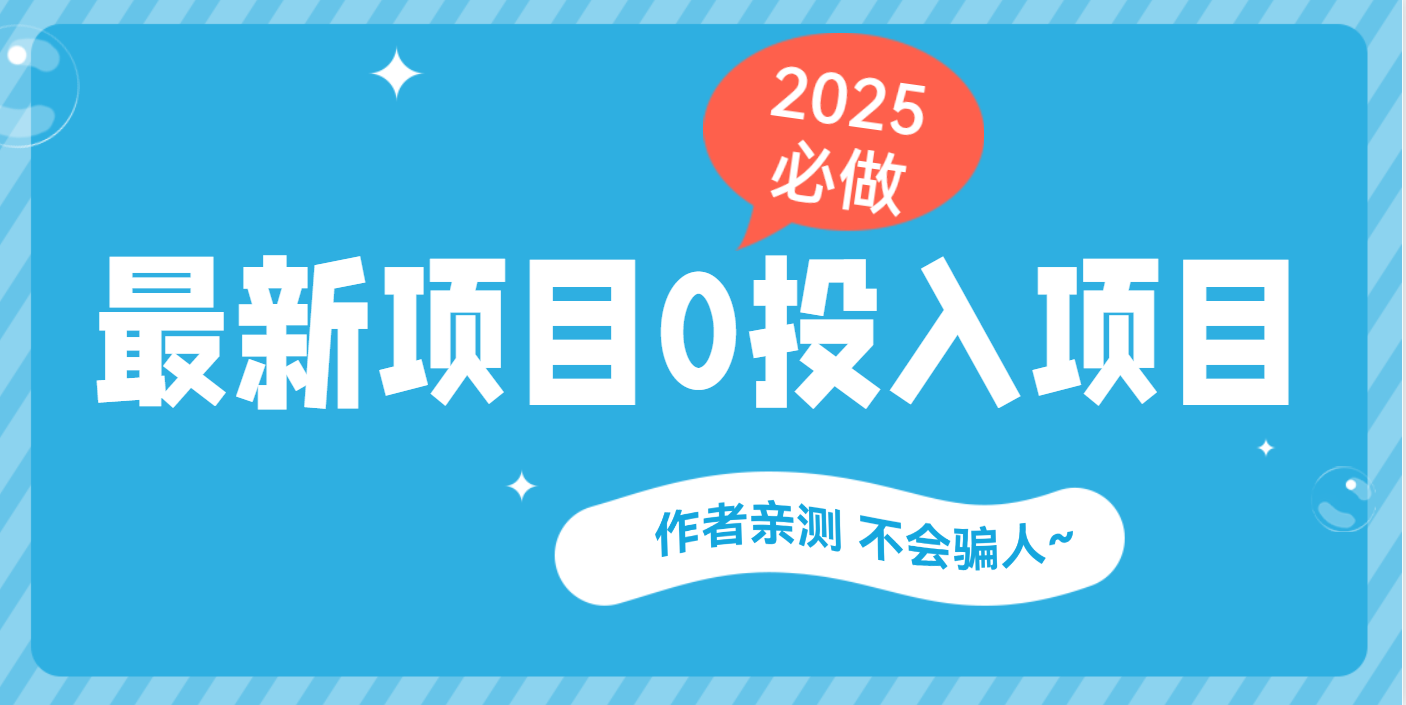 最新项目 0成本项目，小说推文&短剧推广，网盘拉新，可偷懒代发轻创网-网创项目资源站-副业项目-创业项目-搞钱项目轻创网