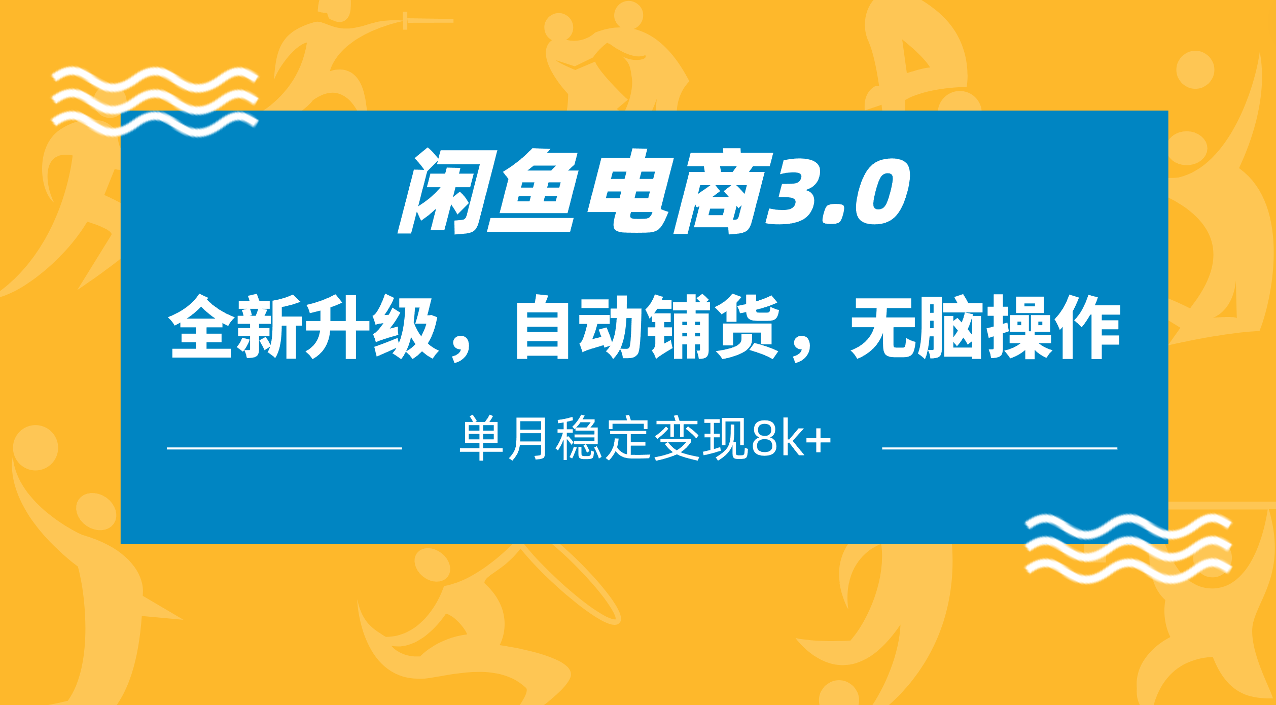 闲鱼电商3.0，全新升级，自动铺货，无脑操作，单月稳定变现8k+轻创网-网创项目资源站-副业项目-创业项目-搞钱项目轻创网