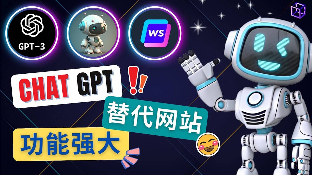 Ai聊天工具ChatGPT的替代网站，3大功能强大的人工智能工具轻创网-网创项目资源站-副业项目-创业项目-搞钱项目轻创网