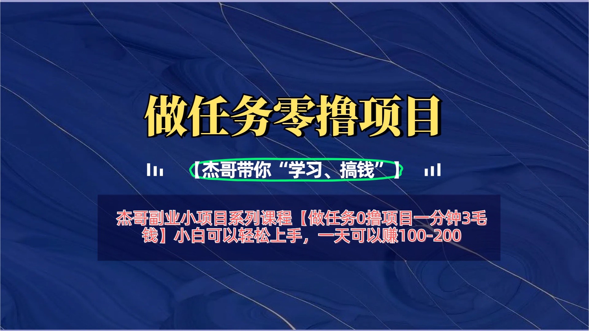 【做任务0撸项目一分钟3毛钱】小白可以轻松上手，一天可以赚100-200轻创网-网创项目资源站-副业项目-创业项目-搞钱项目轻创网