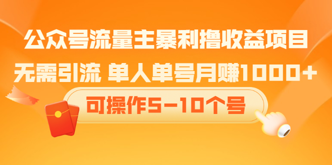 公众号流量主暴利撸收益项目，空闲时间操作轻创网-网创项目资源站-副业项目-创业项目-搞钱项目轻创网