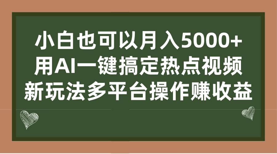 小白也可以月入5000+， 用AI一键搞定热点视频， 新玩法多平台操作赚收益轻创网-网创项目资源站-副业项目-创业项目-搞钱项目轻创网