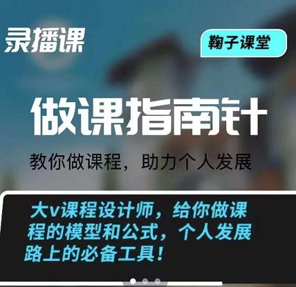 鞠子课堂·做课指南针：教你做课，助力个人发展轻创网-网创项目资源站-副业项目-创业项目-搞钱项目轻创网