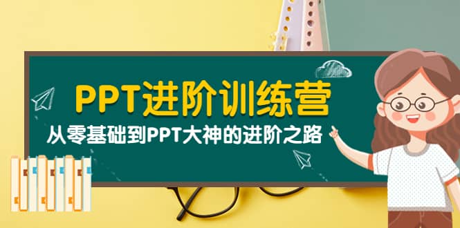 PPT进阶训练营（第二期）：从零基础到PPT大神的进阶之路（40节课）轻创网-网创项目资源站-副业项目-创业项目-搞钱项目轻创网