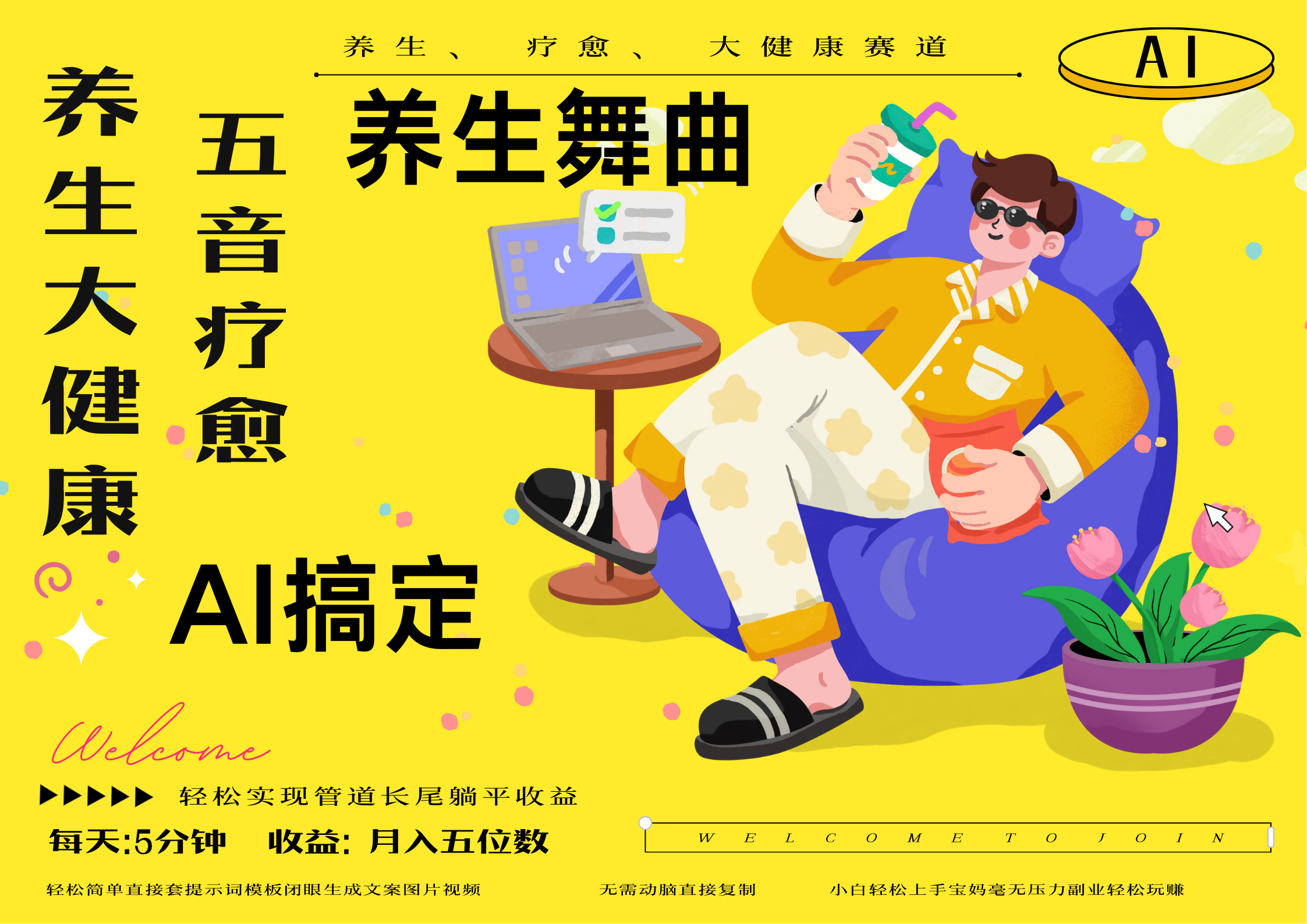AI+养生+疗愈 五音疗愈另辟蹊径做养生 流量条条百万爆款 十条视频涨粉7万 小白三分钟学会 N种变现渠道 月入五位数  管道收益长尾收益都安排上轻创网-网创项目资源站-副业项目-创业项目-搞钱项目轻创网
