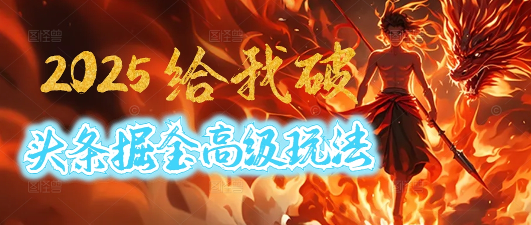 惊爆！2025头条掘金9.0玩法大变革，逆天改命！借助AI，一键就能催生爆款文章，每天仅需复制粘贴，轻松日入500+轻创网-网创项目资源站-副业项目-创业项目-搞钱项目轻创网