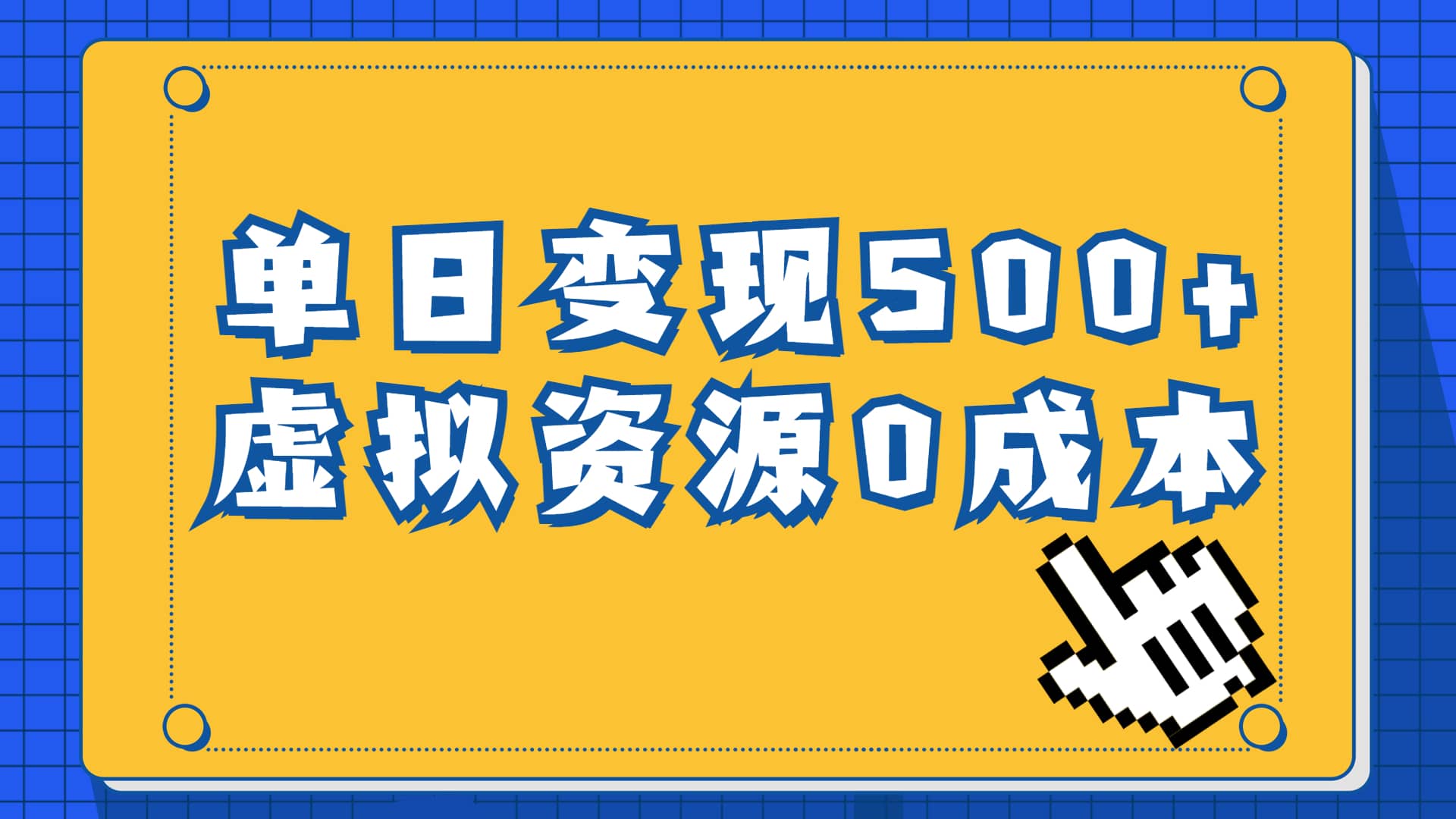 一单29.9元，通过育儿纪录片单日变现500+，一部手机即可操作，0成本变现轻创网-网创项目资源站-副业项目-创业项目-搞钱项目轻创网