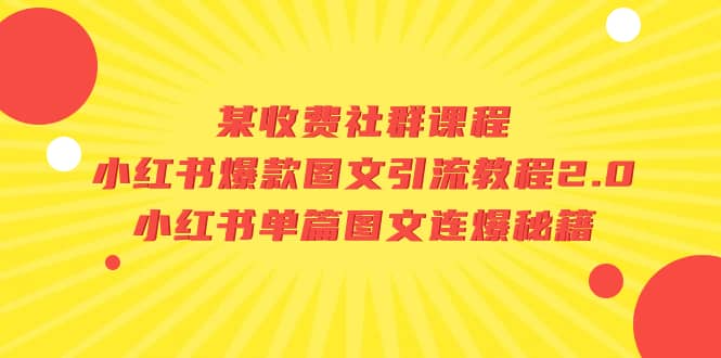 某收费社群课程：小红书爆款图文引流教程2.0+小红书单篇图文连爆秘籍轻创网-网创项目资源站-副业项目-创业项目-搞钱项目轻创网