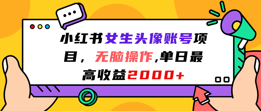 小红书女生头像账号项目，无脑操作，单日最高收益2000+轻创网-网创项目资源站-副业项目-创业项目-搞钱项目轻创网