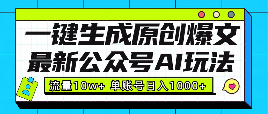 最新公众号AI玩法！一键生成原创爆文，流量10w+，单账号日入1000+轻创网-网创项目资源站-副业项目-创业项目-搞钱项目轻创网